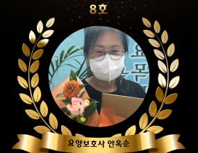 2025년 모범사례 빛나는 돌봄노동자 8호<추천내용 요약>▷집중호우로 (본인) 가옥이 침수되어, 많은 피해와 힘든 일상생활속에서도 어르신 돌봄을 묵묵히 수행함.▷치매 어르신들의 돌봄을 책임감 있게 이어가며, 본인의 불편함보다 돌봄의 연속성을 우선시한 헌신적인 자세가 감동을 줌. 
[이 게시물은 최고관리자님에 의해 2025-08-11 17:23:02 좋은돌봄 이어가기에서 복사 됨]