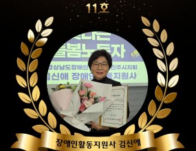 2025년 모범사례 빛나는 돌봄노동자 11호<추천내용 요약>▷자신의 돌봄 경험을 바탕으로 장애인(돌봄대상자) 보호자의 양육·돌봄 고충에 정서적으로 공감하며, 이를 통해 보호자의 돌봄 부담 완화 및 가족의 안정적 생활에 기여함.▷장애 아동의 필요와 욕구에 신속하게 대응하고 보살피는 돌봄활동을 지원함.▷교직 생활 경험을 살려 장애인 대상 프로그램 강사로 활동하며 장애 아동들에게 다양한 교육 기회를 제공함. 
[이 게시물은 최고관리자님에 의해 2025-11-26 10:40:40 좋은돌봄 이어가기에서 복사 됨]