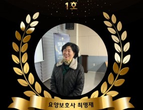 2026년 모범사례 빛나는 돌봄노동자 1호<추천내용 요약>▷주간보호센터 이용 어르신들의 신체·인지·정서 상태를 세심하게 관찰, 이상 징후 발견시 즉각보고 및 신속 대응으로 안전사고 예방에 기여▷집단생활 중 발생하는 갈등이나 불안상황에 침착하고 따뜻한 태도로 중재하여 어르신들의 안정적인 생활 환경 유지, 말벗 활동과 회상대화를 통해 어르신들의 정서적 안정과 원만한 관계 회복을 도움&nbsp;
[이 게시물은 최고관리자님에 의해 2026-02-03 13:54:09 좋은돌봄 이어가기에서 복사 됨]