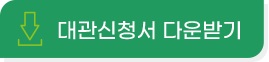 대관신청서 다운받기